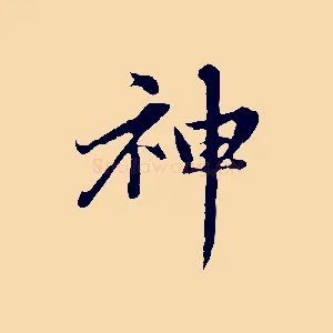 神