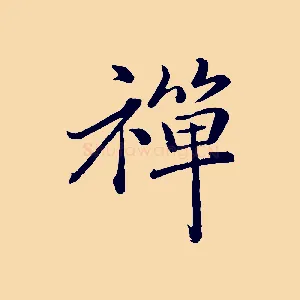 禪