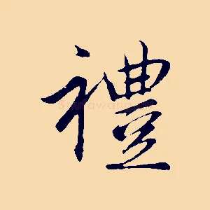 禮