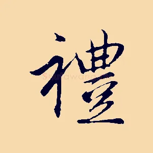 禮
