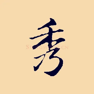 秀