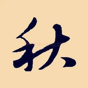 秋