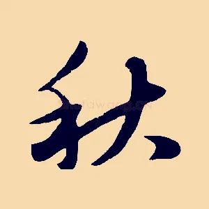 秋