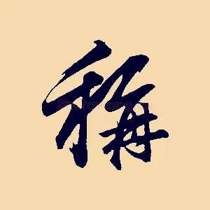 稱
