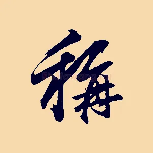 稱