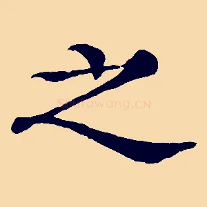 之