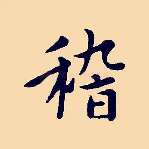 稽