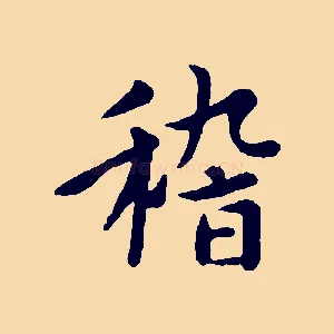 稽