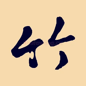 竹