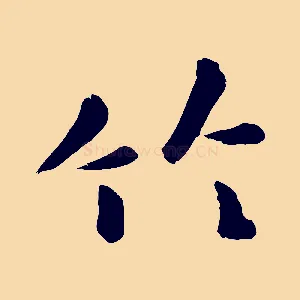竹