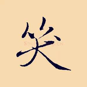 笑