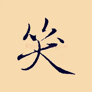 笑