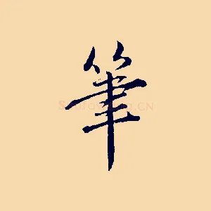 筆
