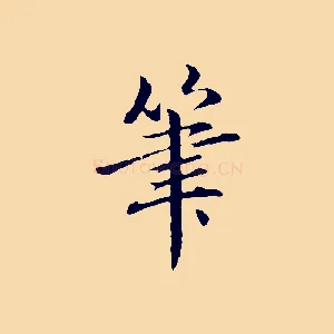 筆
