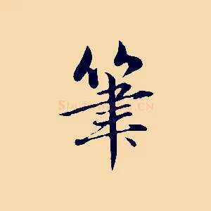 筆