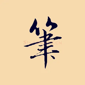 筆