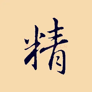 精
