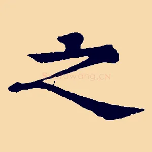 之