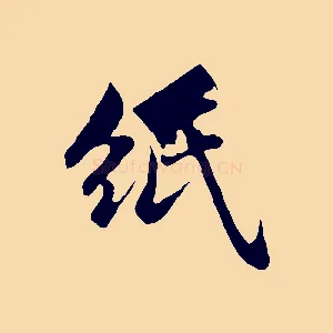 紙