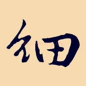 細