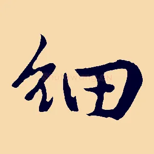 細