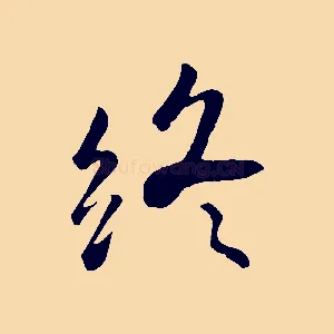 終