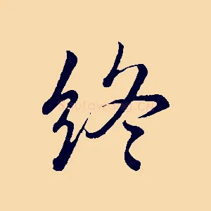 終