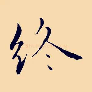 終