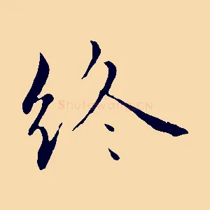 終