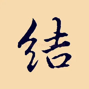 結
