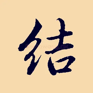 結