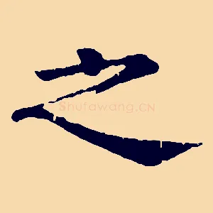 之