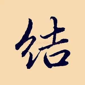 結