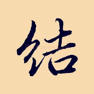 結