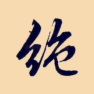 絕