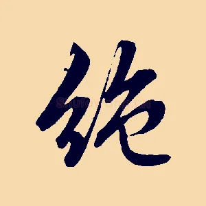 絕