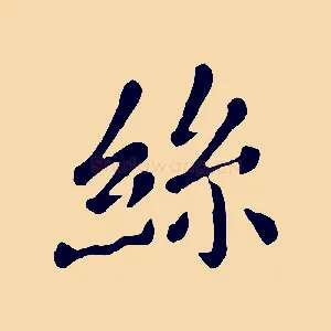 絲