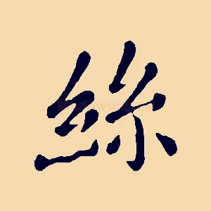 絲