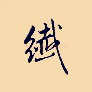纖