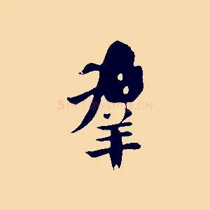 群