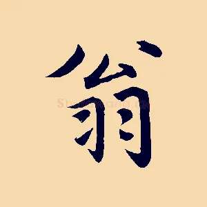 翁