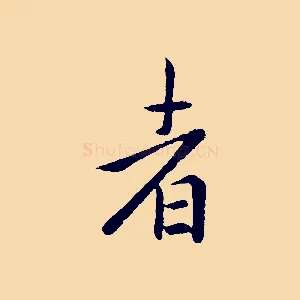 者