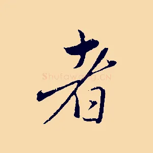 者