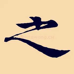 之