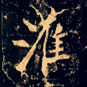 淮