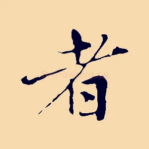 者