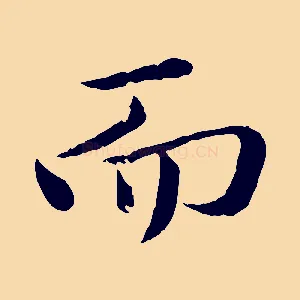 而