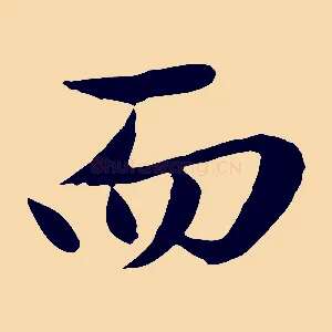 而