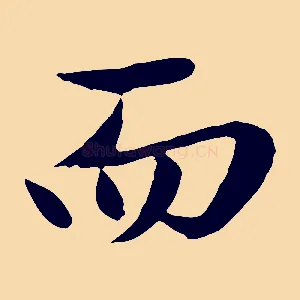 而