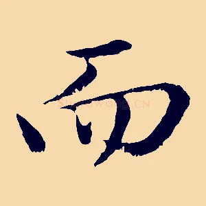 而